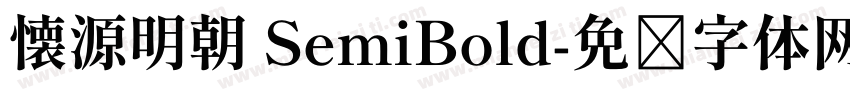 懐源明朝 SemiBold字体转换